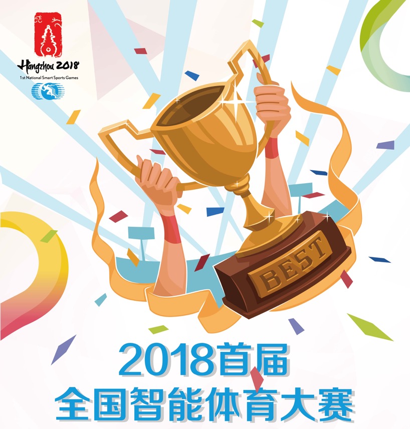 首届全国智能体育大赛智能跳绳比赛 （上海站）竞赛规程